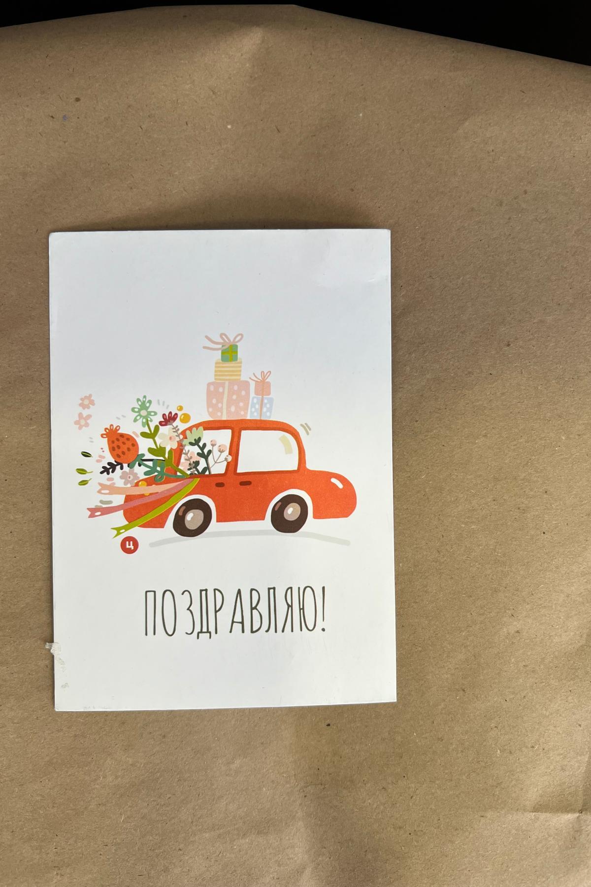 Поздравляю